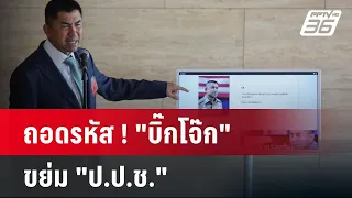 ถอดรหัส ! "บิ๊กโจ๊ก" ขย่ม "ป.ป.ช." | ลึกไม่ลับ | 16 พ.ค. 67