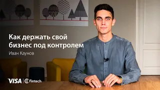 Как держать свой бизнес под контролем