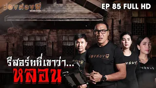 รีสอร์ทที่เขาว่า...หลอน EP.85 I ช่องส่องผี