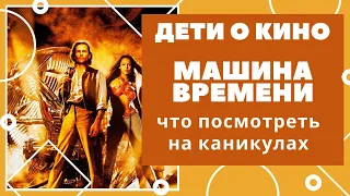 Обзор фантастического фильма Машина времени (2002 ) Режиссер Саймон Уэллс