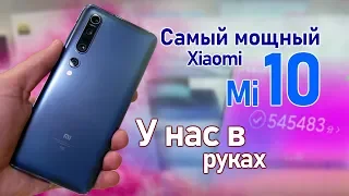 Xiaomi 10 и Mi10 Pro. Первый взгляд на новый флагман