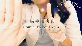 ASMR 脳神経検査 ロールプレイ  - Cranial Nerve Exam ASMR -
