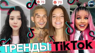 ТРЕНДЫ TIK TOK | ЭТИ ПЕСНИ ИЩУТ ВСЕ | ТИК ТОК 2021 | ХИТЫ TIK TOK | ТИК ТОК 2021 АВГУСТ