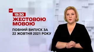 Новости Украины и мира | Выпуск ТСН.19:30 за 22 октября 2021 года (полная версия на жестовом языке)