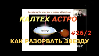 Как разорвать звезду. Калтех Астро 2/3. Перевод и озвучка STAHANOV2000.