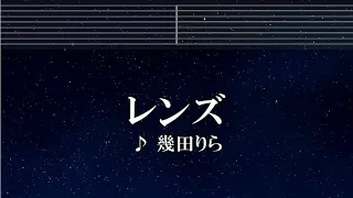 練習用カラオケ♬ レンズ - 幾田りら【ガイドメロディ付】 インスト, BGM, 歌詞 ふりがな