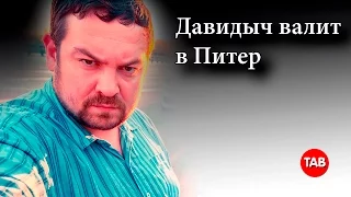 Давидыч валит в Питер