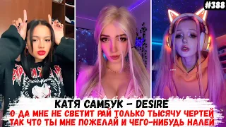 Будто мне не светит рай только тысячу чертей | Катя Самбука - Desire