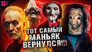 ПИЛА 10 (ПИЛА Х) - ТРЕШ ОБЗОР фильма (2023)