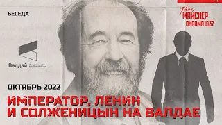 Император, Ленин и Солженицын на Валдае. Октябрь 2022