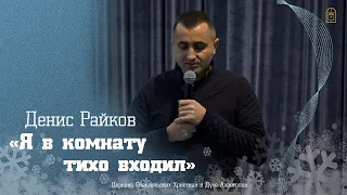 Денис Райков - " Я в комнату тихо входил"