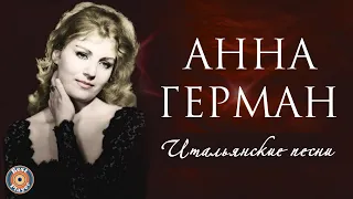 Анна Герман - Итальянские песни