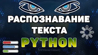 Распознавание текста с картинки на Python | Оптическое распознавание символов Tesseract