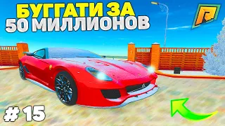 15 СЕРИЯ! ПЕРЕКУП АВТО! ПУТЬ К БУГАТТИ ЗА 50 МИЛЛИОНОВ в GTA RADMIR CRMP/ГТА РАДМИР КРМП