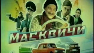 Москвич-412 в ситкоме "Масквичи" (2010)