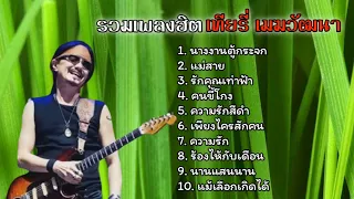 รวมเพลงฮิตเทียรี่ นางงามตู้กระจก แม่สาย รักคุณเท่าฟ้า คนขี้โกง ความรักสีดำ