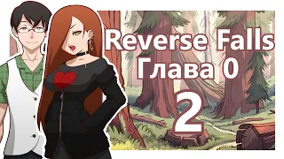 Прохождение Reverse Falls #2 [Робби и Венди сильно изменились за лето]