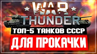 ТОП-5 танков СССР для прокачки в War Thunder