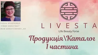 Продукція Livesta Каталог Лівеста