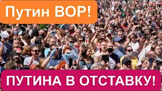 🟡ПУТИН ВОР! ПУТИНА В ОТСТАВКУ! Кричали хабаровчане