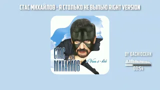 Стас Михайлов - Я столько не выпью ♂right version♂. Gachi remix by gachiocean