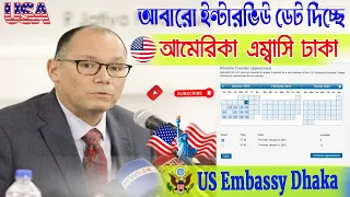সহজে ইন্টারভিউ ডেট পাওয়ার কৌশল ||  US Visa Interview Appointment Date || US Embassy Dhaka|| US Visa