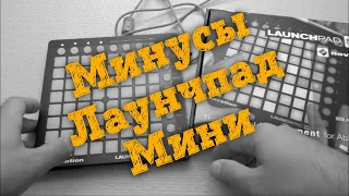 🎵 Обзор Novation Launchpad mini mk2 - Минусы