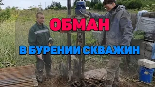 Обман При Бурении Скважин На Воду