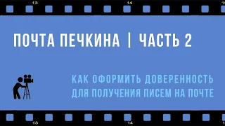 Почта Печкина: как оформить доверенность на получение почтовой корреспонденции (часть 2)