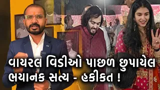 વાયરલ વિડીઓ પાછળ છુપાયેલ ભયાનક સત્ય | હકીકત I સંજય આહીર | રિલાયન્સ કંપની | જામનગર |