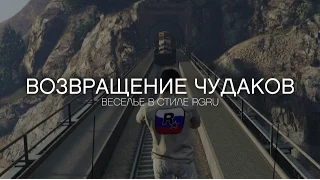 GTA Online: Возвращение чудаков