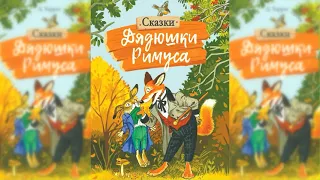 Сказки дядюшки Римуса аудиосказка слушать