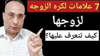 "علامات كره الزوجة لزوجها: كيف تتعرف عليها وماذا تفعل؟"