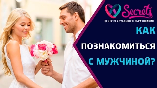 ♂♀ Как познакомиться с мужчиной? Где познакомиться с мужчиной? Перевелись мужчины [Secrets Center]