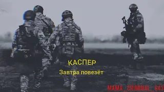 КАСПЕР feat. SKWLKR - Завтра повезëт