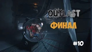 Outlast (#10) - Отключение Билли и призрак. Финал.