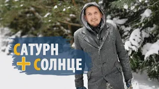 Соединения САТУРН и СОЛНЦЕ | Потеря отца | Дмитрий Пономарев