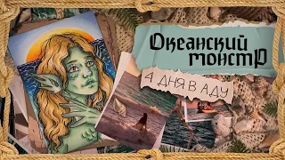 Криминал арт / Осиротевшая в Океане / Терри Джо Дюперро