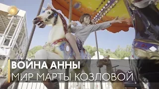 «Война Анны»  — Мир Марты Козловой