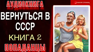 Аудиокнига ПОПАДАНЦЫ : ВЕРНУТЬСЯ В СССР. Книга 2