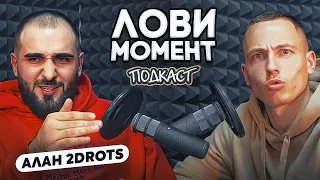 Алан 2Drots: СЛИЛИ ИЗ ЛОКО, БАБЛО И ТАЧКИ, 2DROTS И КОНФЛИКТЫ || ЛОВИ МОМЕНТ ПОДКАСТ