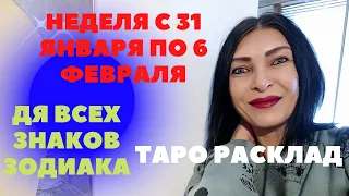 СРОЧНО🔥НЕДЕЛЯ С 31 ЯНВАРЯ ПО 6 ФЕВРАЛЯ ДЛЯ ВСЕХ ЗНАКОВ ЗОДИАКА! ТОЧНЫЙ ПРОГНОЗ JANUARY 31 FEBRUARY 6