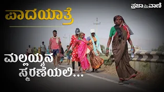 ಪಾದಯಾತ್ರೆ | ಮಲ್ಲಯ್ಯನ ಸ್ಮರಣೆಯಲಿ.... | Srisailam Padayatra 2022 | Srisailam Mallikarjuna