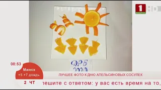 Итоги фотомарафона «День апельсиновых сосулек». Эфир 02.04.2020