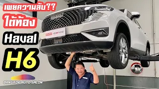 พี่ต้นเผยความลับใต้ท้อง Haval H6 ที่ไม่มีใครบอก!!!