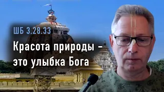 2024-04-12 - ШБ 3.28.33 - Красота природы - это улыбка Бога