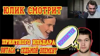 ЮЛИК СМОТРИТ ВИТАСА – СЕДЬМОЙ ЭЛЕМЕНТ И ПРИЯТНОГО ИЛЬДАРА ПРО ФЕМИНИСТОК