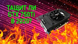 GTX 750 ti ТЕСТ В ИГРАХ в 2020