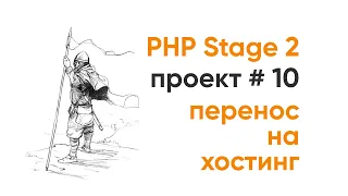 PHP Stage 2. Проект 10. Выгрузка на хостинг