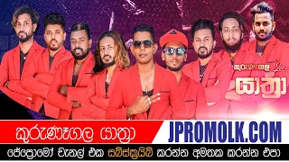 Kurunagala Yathra Migalawa 2019 | Sinhala Live Show | J promo live stream